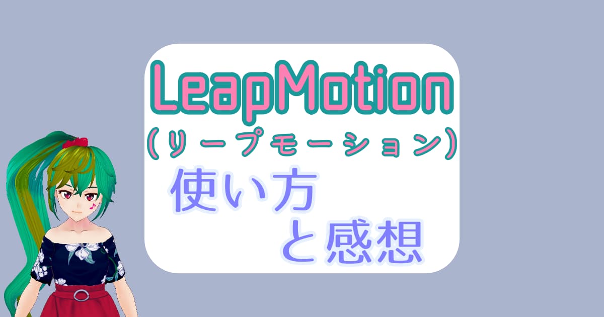 Leapmotionでvtuberの3dモデルを動かしてみた 写真 動画付き