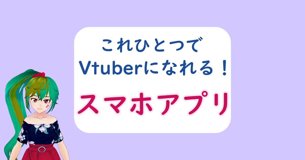 スマホを使ったvtuberのなり方とは アプリ一つでモデル作成から配信まで可能