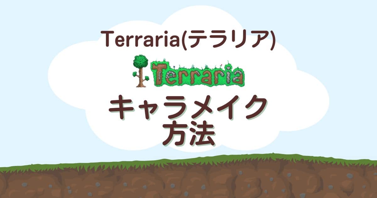 Terraria テラリア のキャラメイク方法 キャラクター作成手順や種類を解説