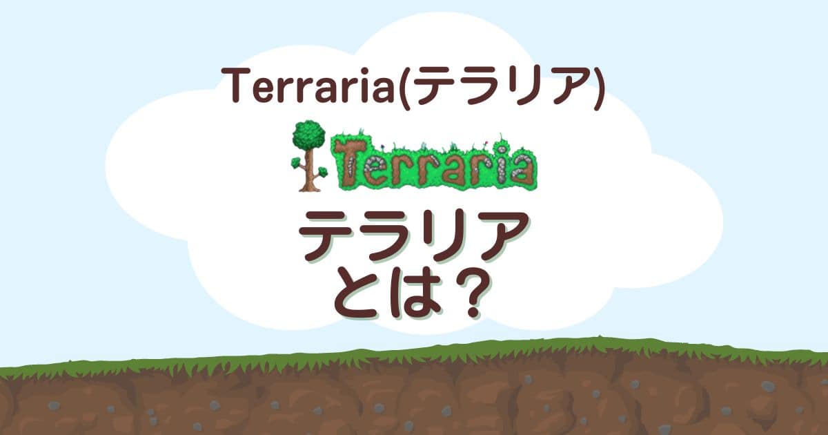 Terraria テラリア とはどんなゲームなのか 内容と基本的な遊び方を説明