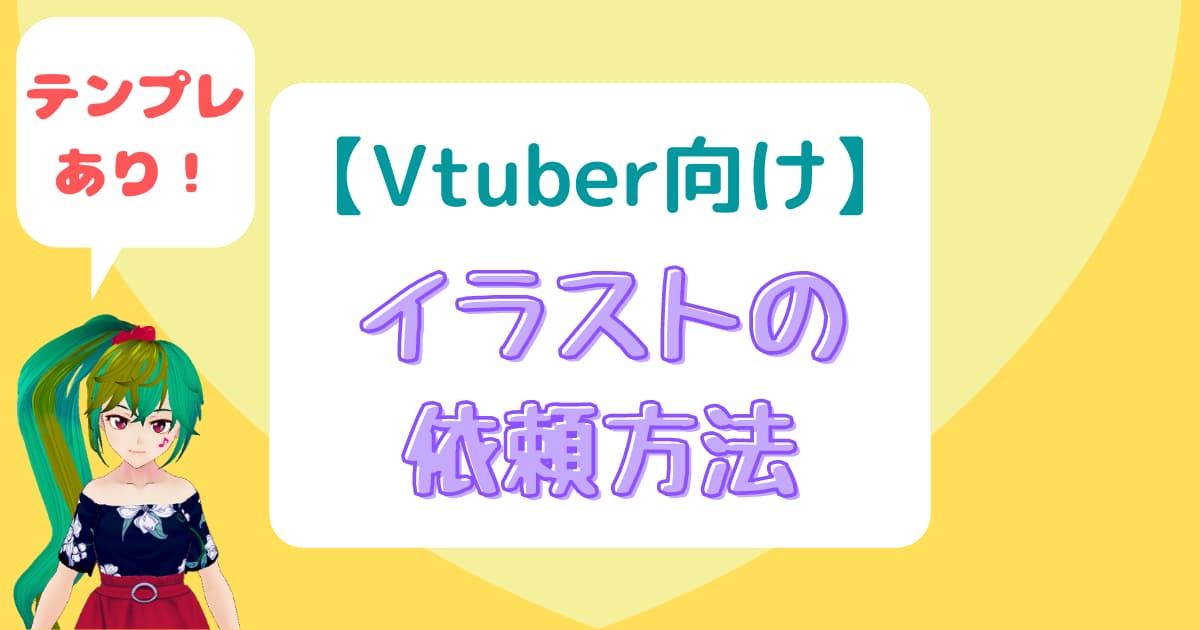 【テンプレ有】VTuberのモデルを依頼する方法！依頼サイトと直接依頼の違いは？